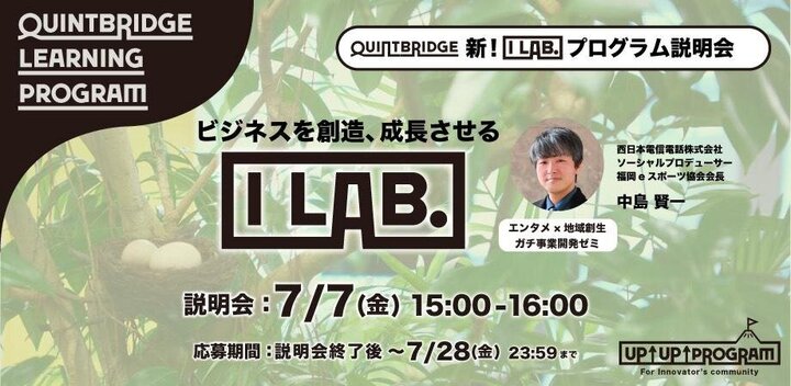 I Lab. 新ゼミ【エンタメ×地域創生】ガチゼミ 説明会開催決定！