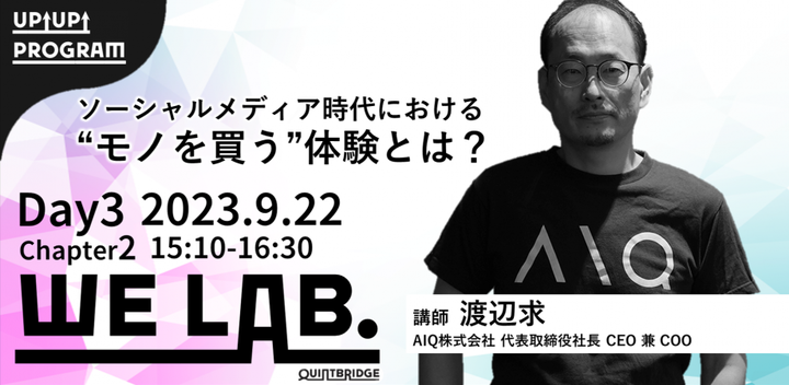 We Lab. ｜Day3｜Chapter2 ソーシャルメディア時代における“モノを買う”体験とは？