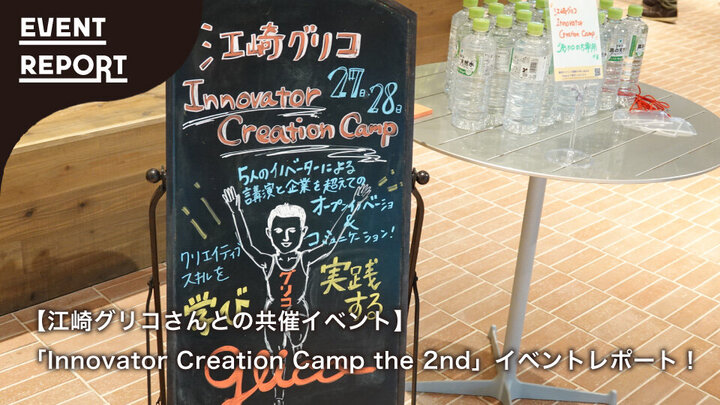 【江崎グリコさんとの共催イベント】「Innovator Creation Camp the 2nd」イベントレポート！