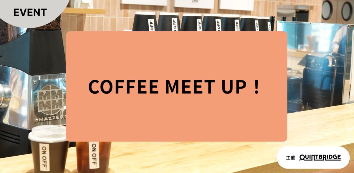 Coffee MeetUp 10月4日 | QUINTBRIDGE