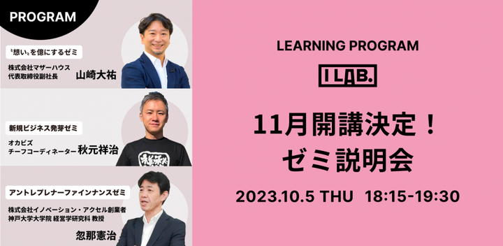 11月末開講決定！I Lab.ゼミ説明会