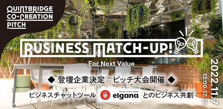 登壇企業６社決定！ピッチ大会開催第１回『Business Match-up!』elgana(エルガナ)との連携