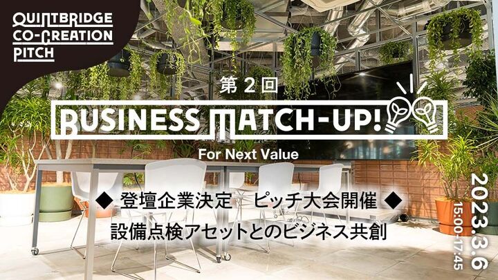 第２回『Business Match-up!』 登壇企業６社決定！ピッチ大会開催！