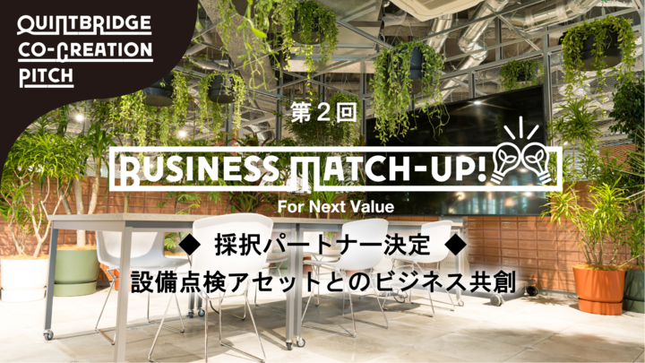 採択パートナー２社決定！ 『BusinessMatch-up!』設備点検アセットとのビジネス共創