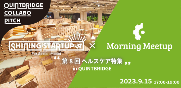 【QBコラボ PITCH】 Shining Startup×MorningMeetup <ヘルスケア特集>