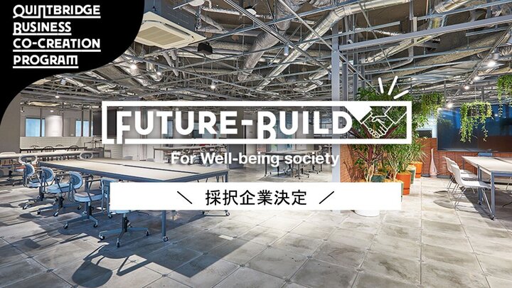 参加パートナー10社決定！ 未来共創プログラム『Future-Build』がいよいよ始動！