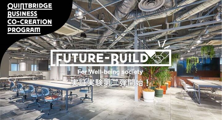 未来共創プログラム『Future-build』新たに２つのテーマで実証を開始