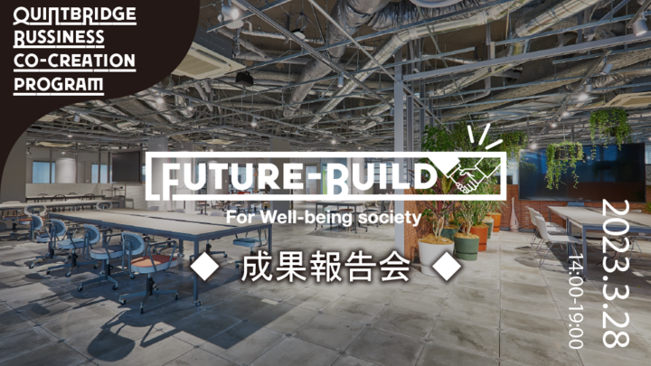 未来共創プログラム「Future-Build」 6カ月の成果報告会開催！