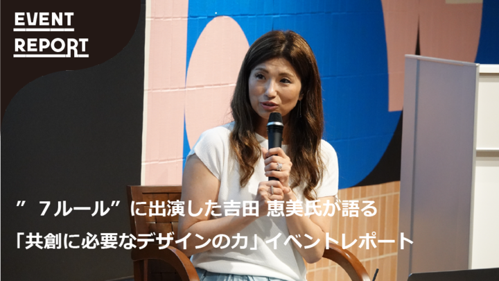 ”セブンルール”にも出演したニューヨーク在住のインテリアデザイナー 吉田 恵美（さとみ）氏が語る「共創に必要なデザインの力」