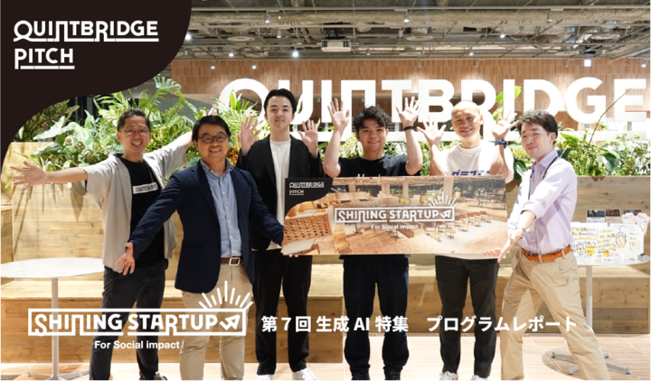 QUINTBRIDGE PITCH Shining Startup ＜第7回 生成AI特集＞