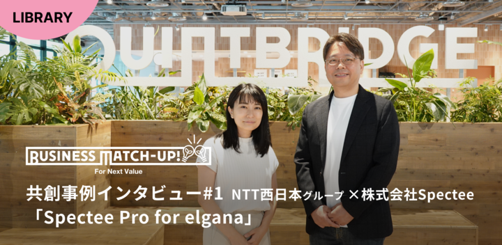 【共創事例インタビュー#1】NTT西グループ × 株式会社 Spectee 「Spectee Pro for elgana」