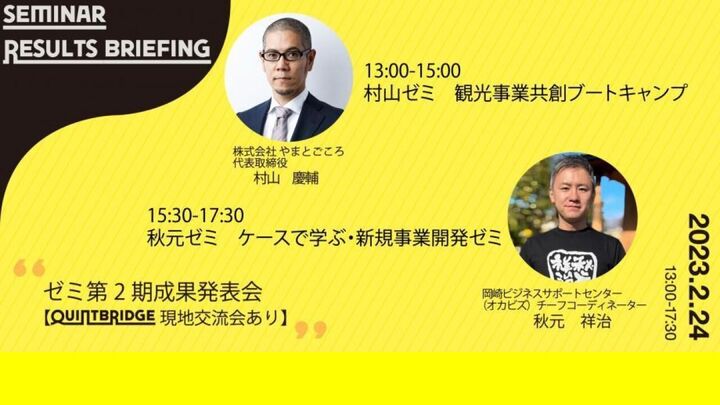 QUINTBRIDGEゼミ2期　成果発表会