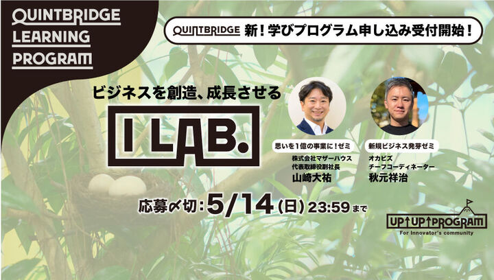 I Lab. ゼミ第3期申込受付開始 QUINTBRIDGE「UP↑UP↑プログラム」 締切は5/14(日)23:59まで