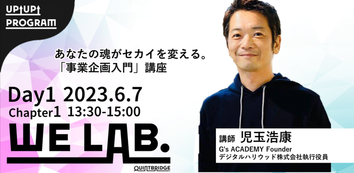 We Lab. Day1 Chapter1 あなたの魂がセカイを変える。「事業企画入門」講座