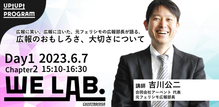 We Lab. DAY1 Chapter2 広報に笑い、広報に泣いた、元フェリシモの広報部長が語る 広報のおもしろさ、大切さについて