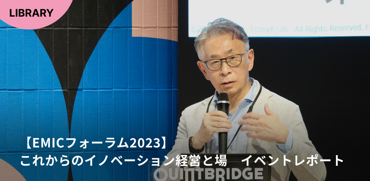 オープンイノベーションはなぜ必要なのか。【EMICフォーラム2023
