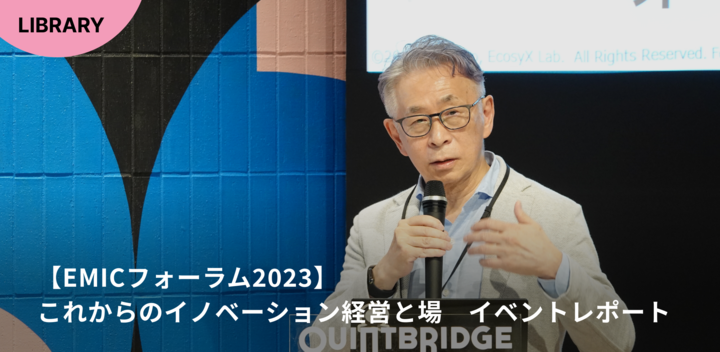 オープンイノベーションはなぜ必要なのか。【EMICフォーラム2023】これからのイノベーション経営と場　–自己流から仕組み化へ-