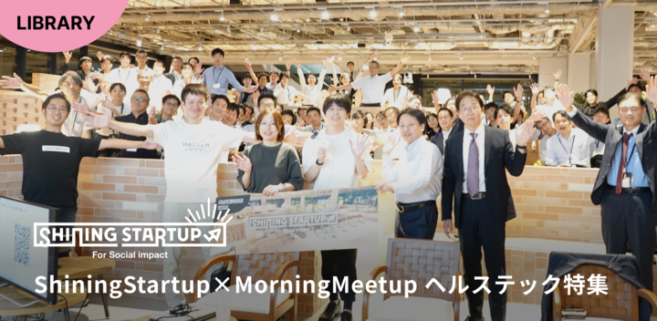 【QBコラボ PITCH】Shining Startup×MorningMeetup＜ヘルスケア特集＞