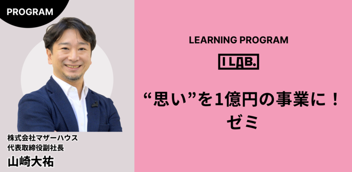”思いを１億円の事業に！”ゼミ 公開最終発表日