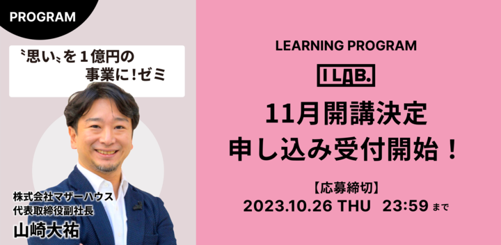 【エントリー受付開始！】I Lab.（第４期QUINTBRIDGEゼミ）｜“思い”を1億円の事業に！ゼミ