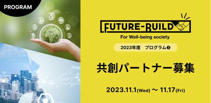 2023年度　未来共創プログラム「Future-Build」始動！