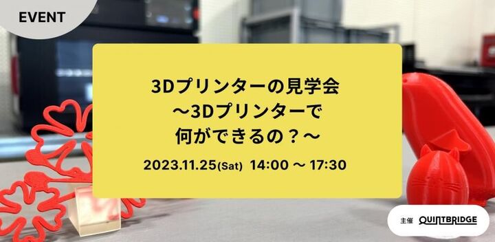 3Dプリンターの見学会　～3Dプリンターで何ができるの？～