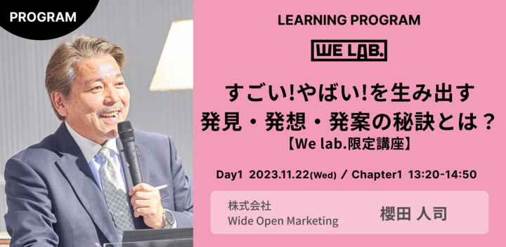 We Lab. ｜Day4｜Chapter1 Red Bull流 マーケティングのデザイン思考活用術『すごい！やばい！を生み出す　発見・発想・発案の秘訣とは？』