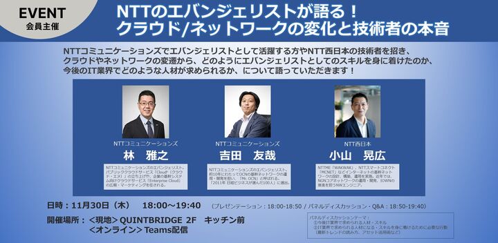 NTTのエバンジェリストが語る！クラウド/ネットワークの変化と技術者の本音（エバンジェリストMeetUp）