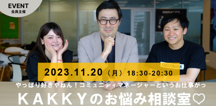 オカムライベント　KAKKYのお悩み相談室　 ～やっぱり好きやねん！コミュニティマネージャーというお仕事がっ～