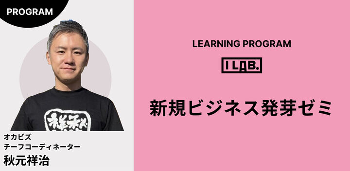 I Lab.(第4期QUINTBRIDGEゼミ)|新規ビジネス発芽ゼミ