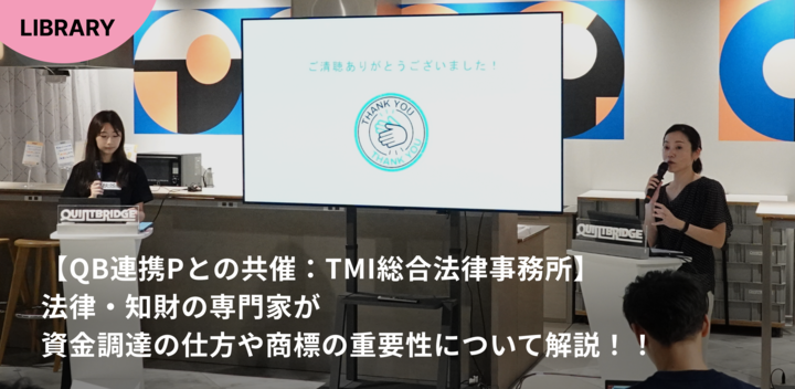 【連携パートナーとの共催】法律・知財の専門家が資金調達の仕方や商標の重要性についてわかりやすく解説　