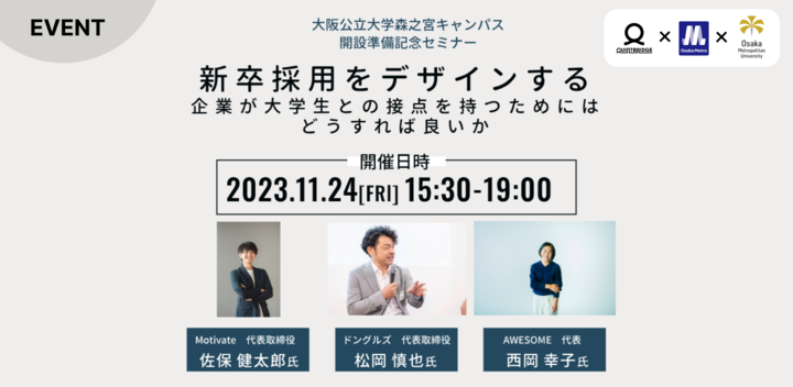 新卒採用をデザインする　～大阪公立大学森之宮キャンパス開業準備記念セミナー～