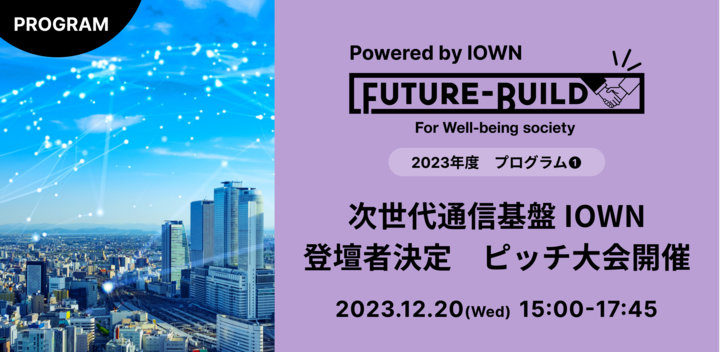 『Future-Build Powered by IOWN』登壇企業6社決定！ピッチ大会開催！