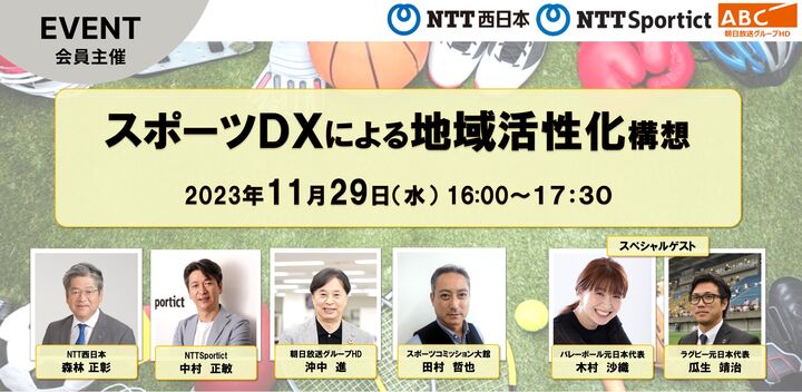 スポーツDXによる地域活性化構想