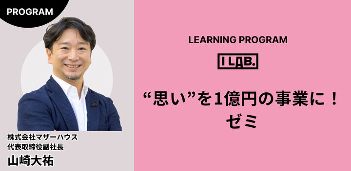 I Lab.(第4期QUINTBRIDGEゼミ)|“思い”を1億円の事業に!ゼミ