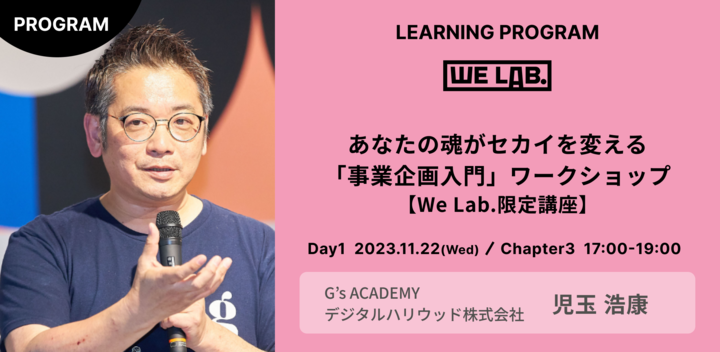 We Lab. ｜Day4｜Chapter3 あなたの魂がセカイを変える。「事業企画入門」ワークショップ