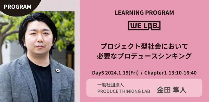 We Lab. ｜Day5｜Chapter1 プロジェクト型社会において必要なプロデュースシンキング