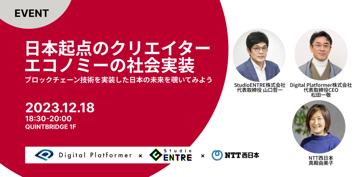 日本起点のクリエイターエコノミーの「社会実装」～ブロックチェーン