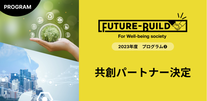 『Future-Build 2023』共創パートナー3社決定！