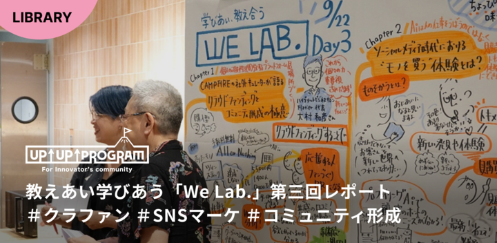 「We Lab.」第三回レポート〜クラウドファンディング・SNSマーケ・コミュニティ形成～