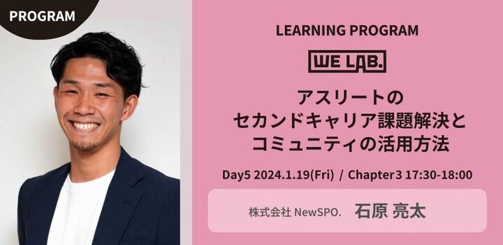 We Lab. ｜Day5｜Chapter3アスリートのセカンドキャリア課題解決とコミュニティの活用方法