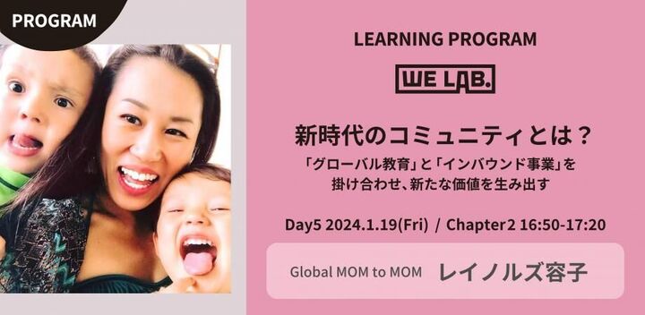 We Lab. ｜Day5｜Chapter2新時代のコミュニティとは？〜「グローバル教育」と「インバウンド事業」を掛け合わせ、新たな価値を生み出す〜