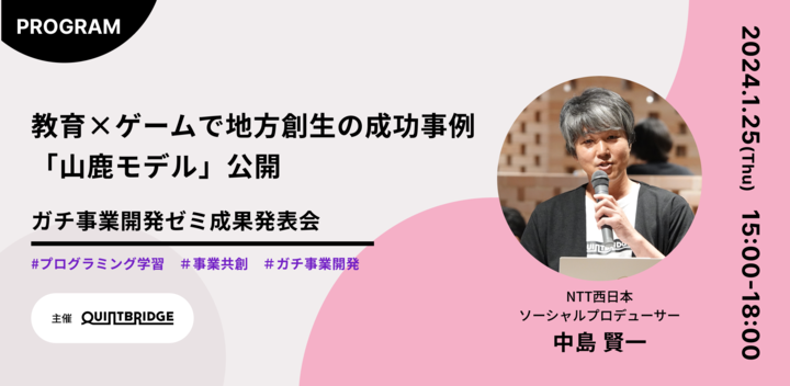 教育×ゲームで地方創生の成功事例　「山鹿モデル」公開（ガチ事業開発ゼミ成果発表会）