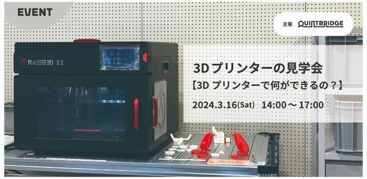 3Dプリンターの見学会　～3Dプリンターで何ができるの？～