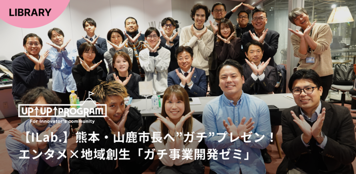 熊本・山鹿市長へ”ガチ”プレゼン！【I Lab.】エンタメ×地域創生「ガチ事業開発ゼミ」