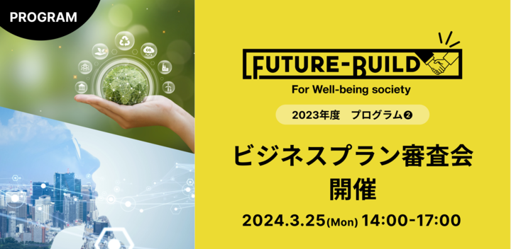 QUINTBRIDGE未来共創プログラム『Future-Build 2023』ビジネスプラン審査会開催！