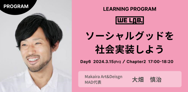 We Lab. ｜Day6｜Chapter2ソーシャルグッドを社会実装しよう