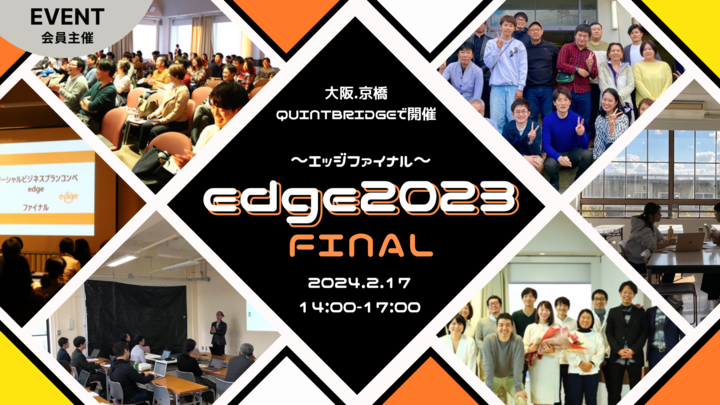 edge2023ファイナルプレゼンテーション（公開最終審査会）
