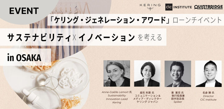 サステナビリティ x イノベーションを考える 「ケリング・ジェネレーション・アワード」ローンチイベント in Osaka
