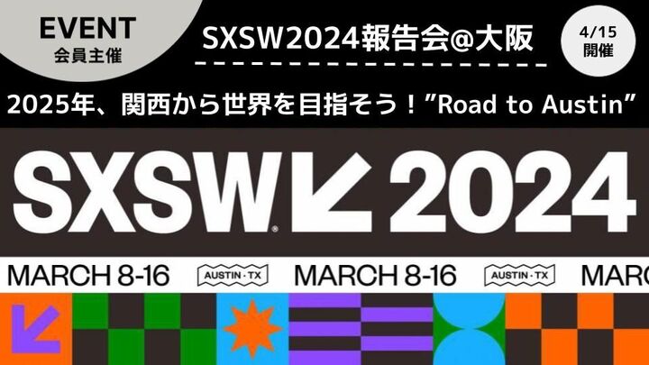 【公式】SXSW2024報告会@大阪 | 2025年関西から世界を目指そう "Road to Austin"